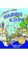 Біблійні історії